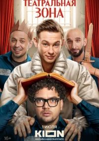 Театральная зона (2025)