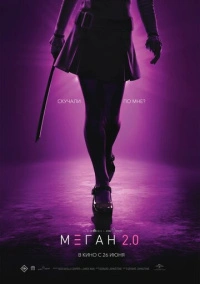 М3ГАН 2.0 (2025)